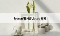 lotus邮箱排序,lotus 邮箱