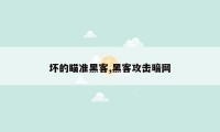 坏的瞄准黑客,黑客攻击暗网