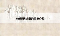 xof聊天记录的简单介绍