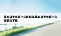 生存战争无敌中文破解版,生存战争无敌中文破解版下载