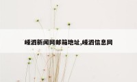 嵊泗新闻网邮箱地址,嵊泗信息网