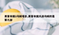 黑客帝国2乌贼电影,黑客帝国大战乌贼的是第几部