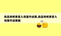 南昌网吧黑客入侵案件进展,南昌网吧黑客入侵案件进展图