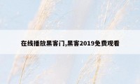 在线播放黑客门,黑客2019免费观看