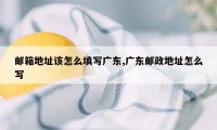 邮箱地址该怎么填写广东,广东邮政地址怎么写