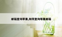 邮箱查询苹果,如何查询苹果邮箱