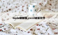 excle破解版,excel破解软件