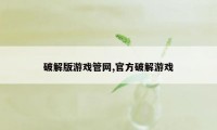 破解版游戏管网,官方破解游戏