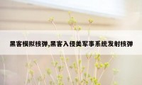 黑客模拟核弹,黑客入侵美军事系统发射核弹