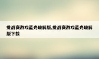 挑战赛游戏蓝光破解版,挑战赛游戏蓝光破解版下载