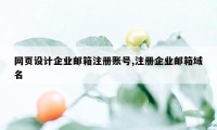 网页设计企业邮箱注册账号,注册企业邮箱域名