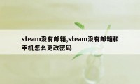 steam没有邮箱,steam没有邮箱和手机怎么更改密码