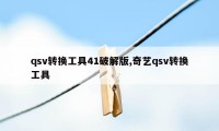 qsv转换工具41破解版,奇艺qsv转换工具