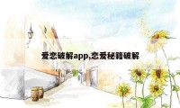 爱恋破解app,恋爱秘籍破解