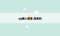 qq踢人黑客,黑客的