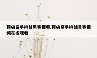 顶尖高手挑战黑客视频,顶尖高手挑战黑客视频在线观看