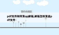 pdf文件如何发qq邮箱,邮箱怎样发送pdf文件