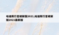 哈迪斯行星破解版2021,哈迪斯行星破解版2021最新版