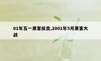 01年五一黑客反击,2001年5月黑客大战