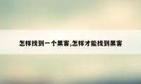 怎样找到一个黑客,怎样才能找到黑客