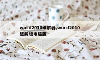 word2010破解器,word2010破解版电脑版