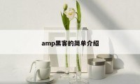 amp黑客的简单介绍