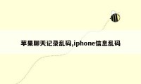 苹果聊天记录乱码,iphone信息乱码