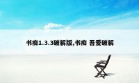 书痴1.3.3破解版,书痴 吾爱破解