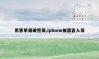 黑客苹果破密保,iphone被黑客入侵