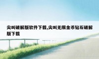 尖叫破解版软件下载,尖叫无限金币钻石破解版下载