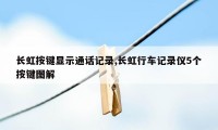 长虹按键显示通话记录,长虹行车记录仪5个按键图解