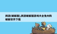 网游(破解版),网游破解版游戏大全免内购破解软件下载