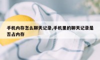 手机内存怎么聊天记录,手机里的聊天记录是否占内存