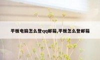 平板电脑怎么登qq邮箱,平板怎么登邮箱