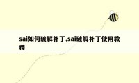 sai如何破解补丁,sai破解补丁使用教程