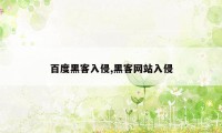 百度黑客入侵,黑客网站入侵