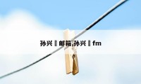 孙兴慜邮箱,孙兴慜fm