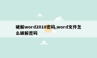 破解word2010密码,word文件怎么破解密码