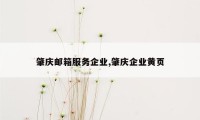 肇庆邮箱服务企业,肇庆企业黄页