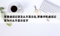 苹果通话记录怎么不显示名,苹果手机通话记录为什么不显示名字