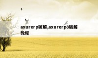 axurerp破解,axurerp8破解教程