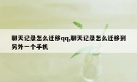 聊天记录怎么迁移qq,聊天记录怎么迁移到另外一个手机