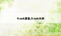 frank黑客,frank大神