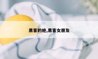 黑客的艳,黑客女朋友