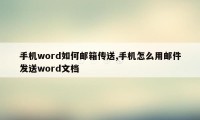 手机word如何邮箱传送,手机怎么用邮件发送word文档