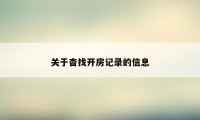关于杳找开房记录的信息
