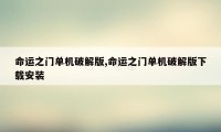 命运之门单机破解版,命运之门单机破解版下载安装