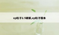 xp粒子2.5破解,xp粒子版本