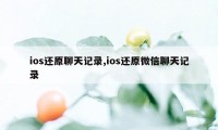 ios还原聊天记录,ios还原微信聊天记录