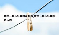重庆一外小升初报名邮箱,重庆一外小升初报名入口